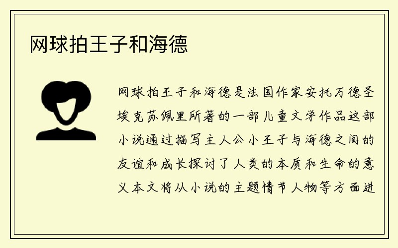 网球拍王子和海德