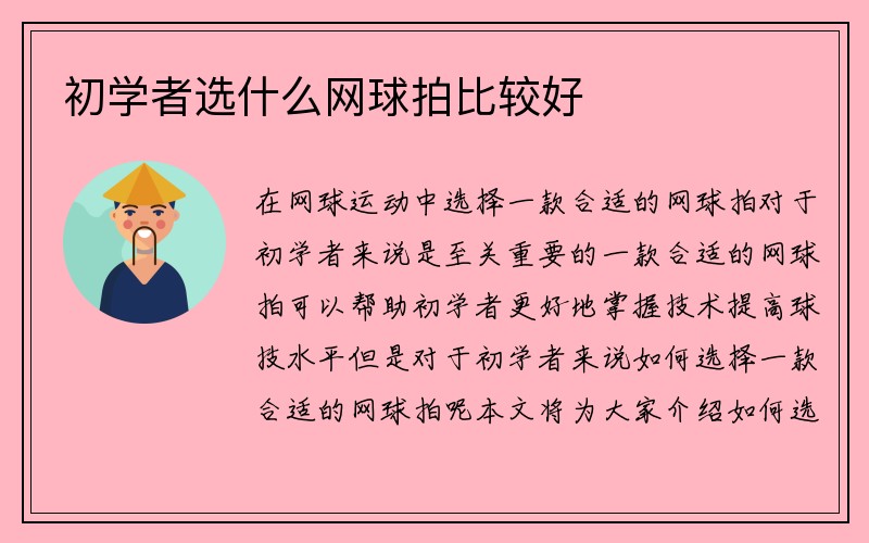 初学者选什么网球拍比较好