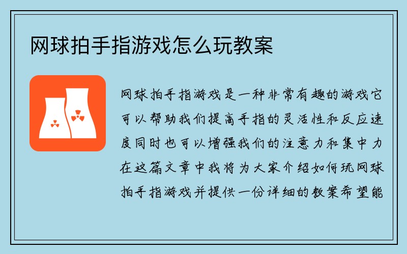 网球拍手指游戏怎么玩教案