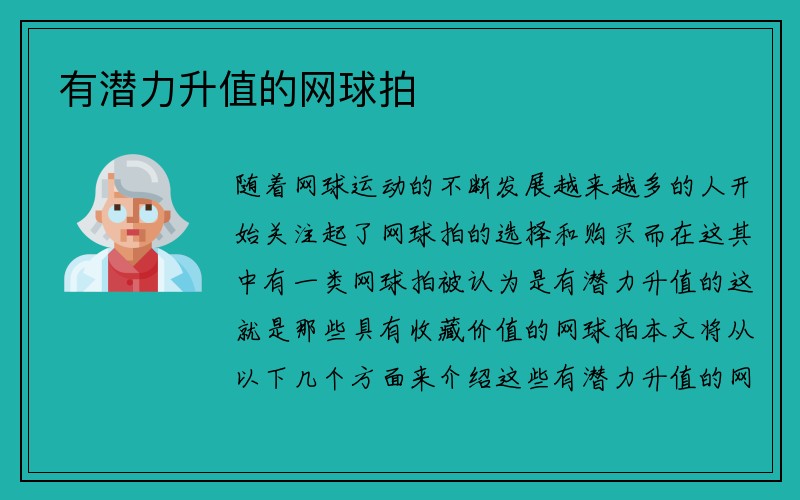 有潜力升值的网球拍