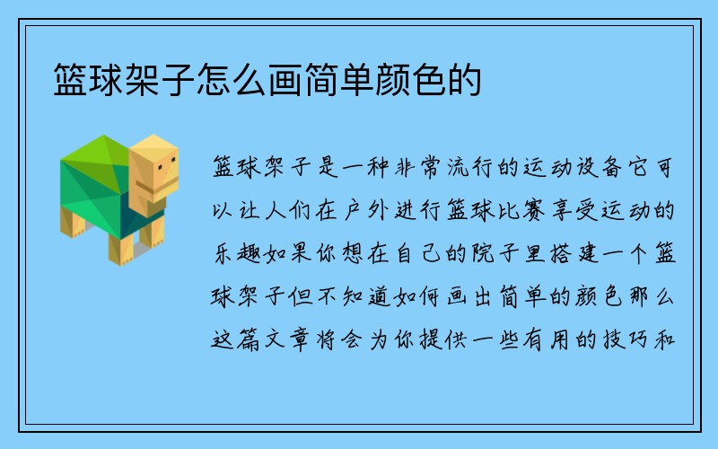 篮球架子怎么画简单颜色的