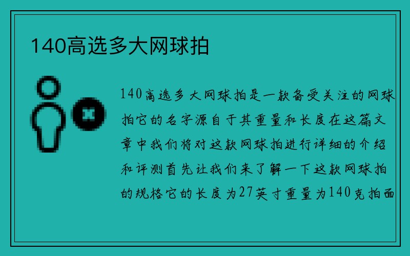 140高选多大网球拍