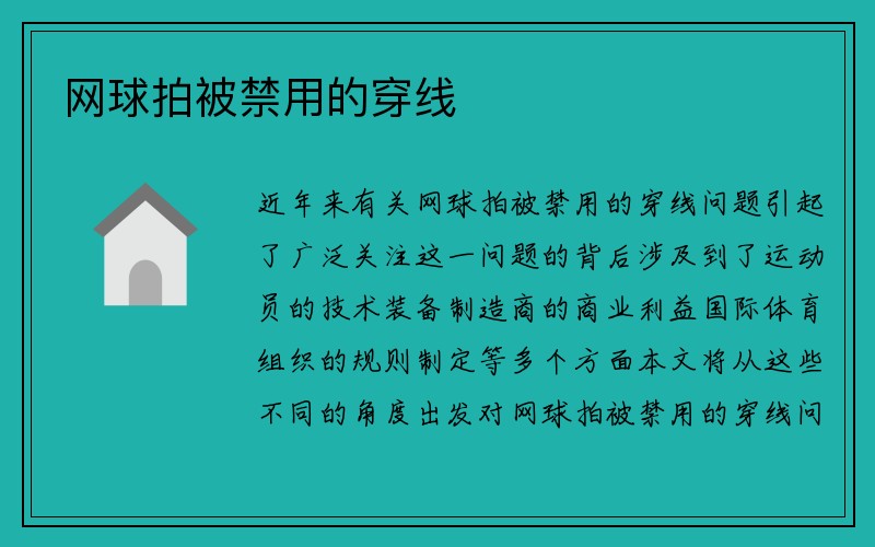 网球拍被禁用的穿线