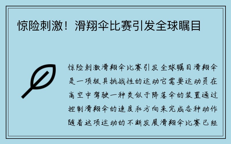 惊险刺激！滑翔伞比赛引发全球瞩目