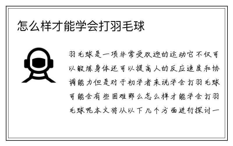 怎么样才能学会打羽毛球