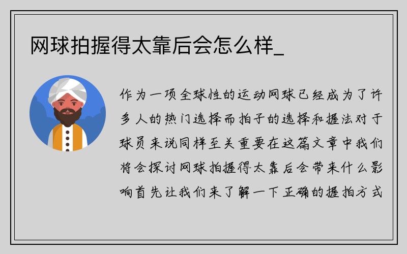 网球拍握得太靠后会怎么样_