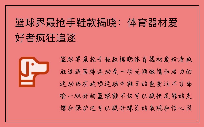 篮球界最抢手鞋款揭晓：体育器材爱好者疯狂追逐