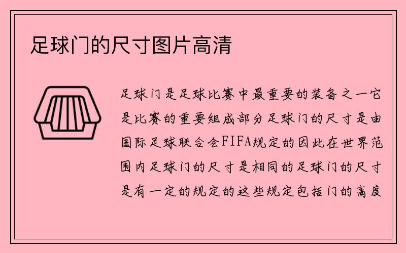 足球门的尺寸图片高清