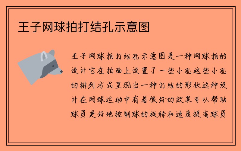 王子网球拍打结孔示意图