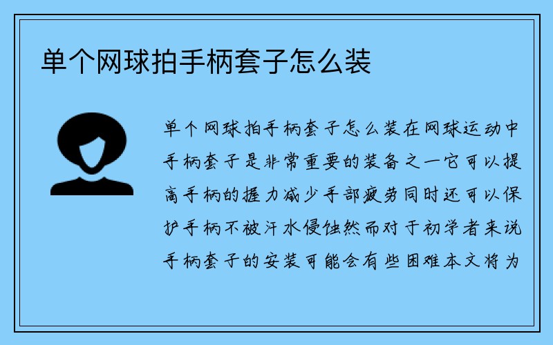 单个网球拍手柄套子怎么装