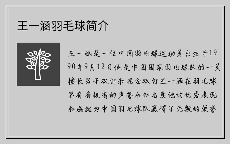 王一涵羽毛球简介