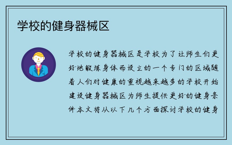 学校的健身器械区