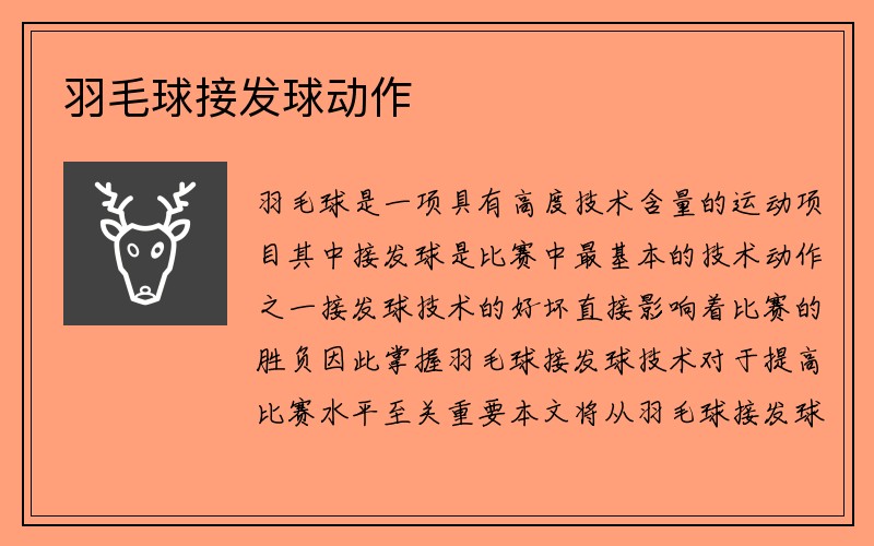 羽毛球接发球动作