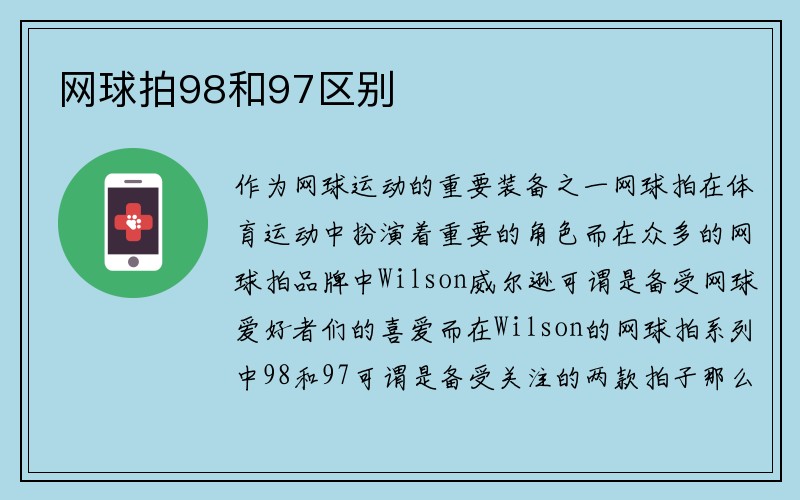 网球拍98和97区别