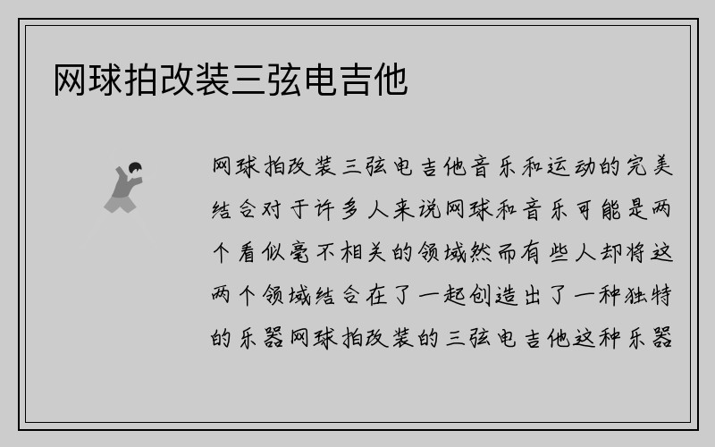 网球拍改装三弦电吉他