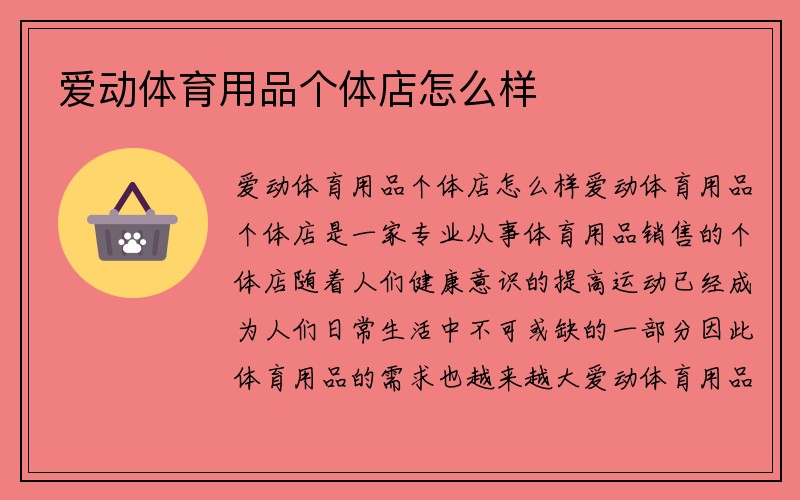 爱动体育用品个体店怎么样