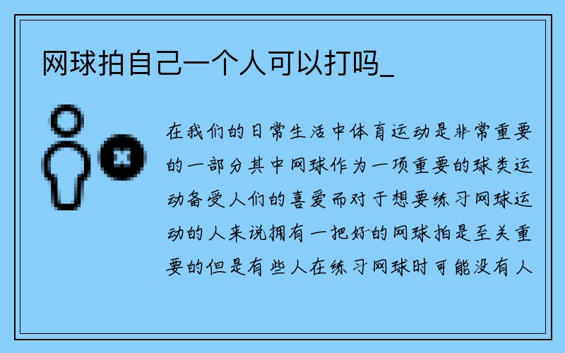 网球拍自己一个人可以打吗_