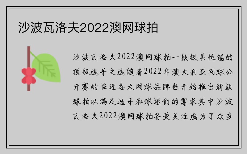 沙波瓦洛夫2022澳网球拍