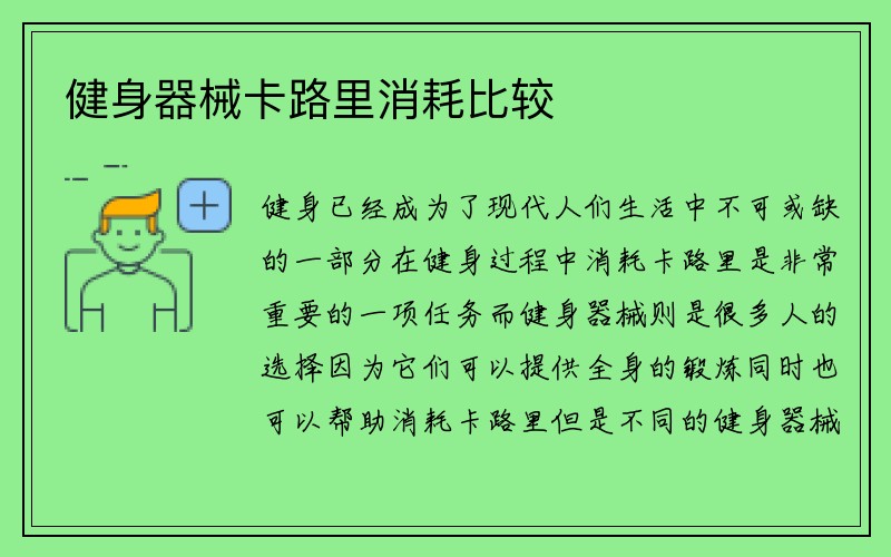 健身器械卡路里消耗比较