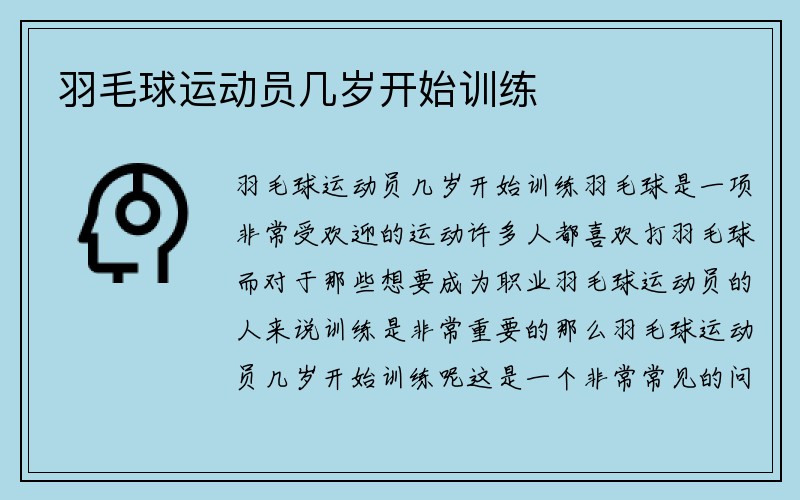 羽毛球运动员几岁开始训练