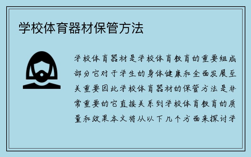 学校体育器材保管方法