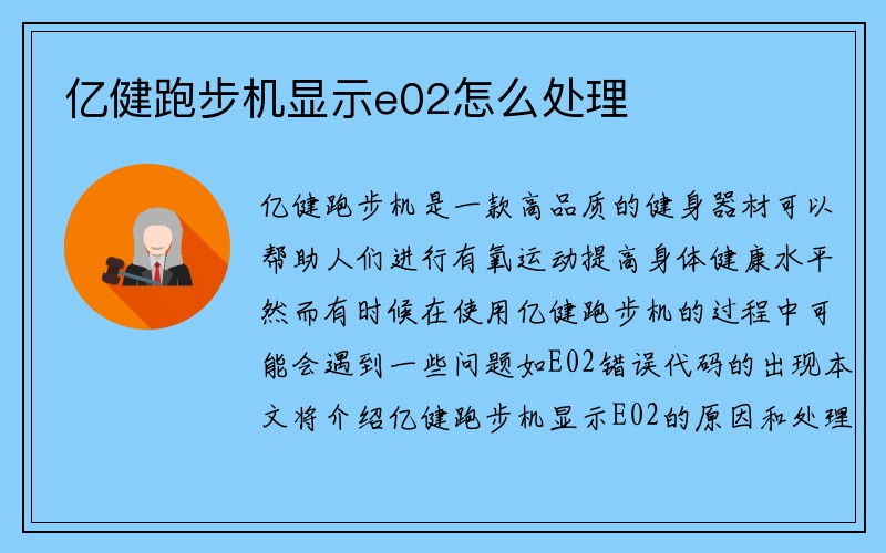 亿健跑步机显示e02怎么处理