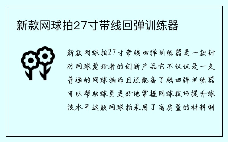 新款网球拍27寸带线回弹训练器