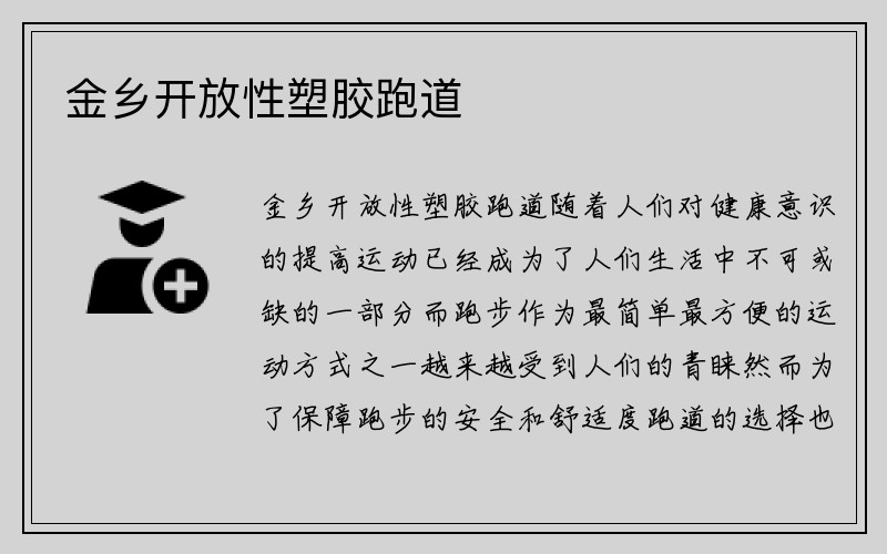 金乡开放性塑胶跑道