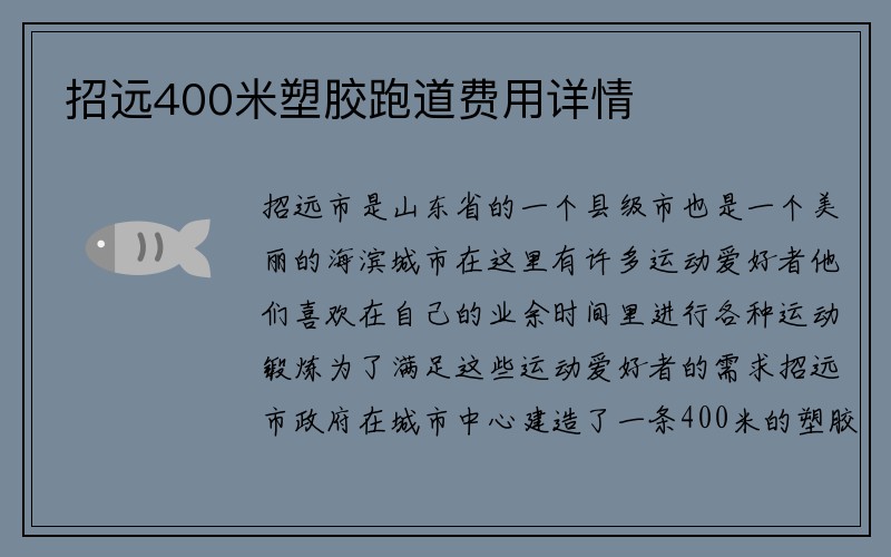 招远400米塑胶跑道费用详情