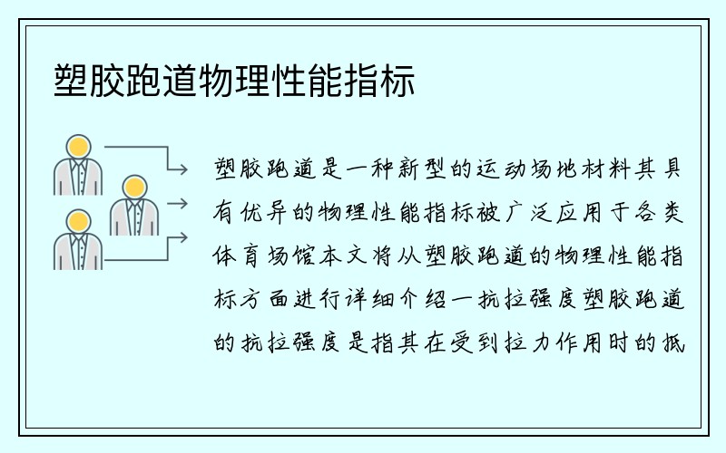 塑胶跑道物理性能指标