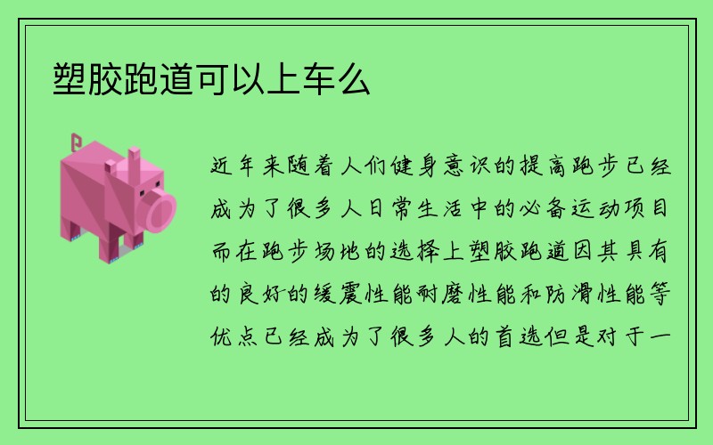 塑胶跑道可以上车么