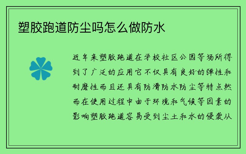 塑胶跑道防尘吗怎么做防水