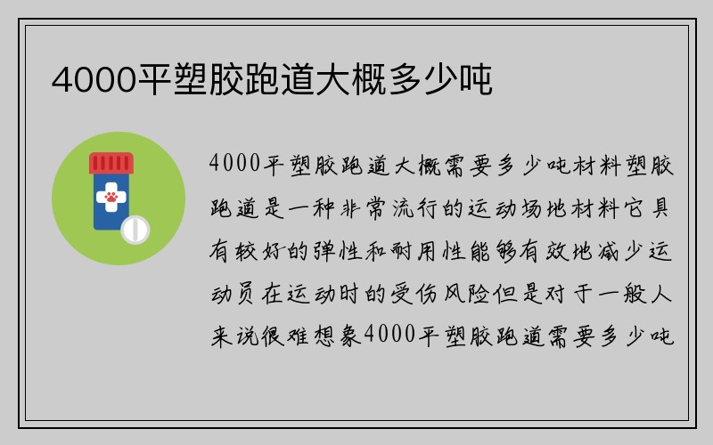 4000平塑胶跑道大概多少吨