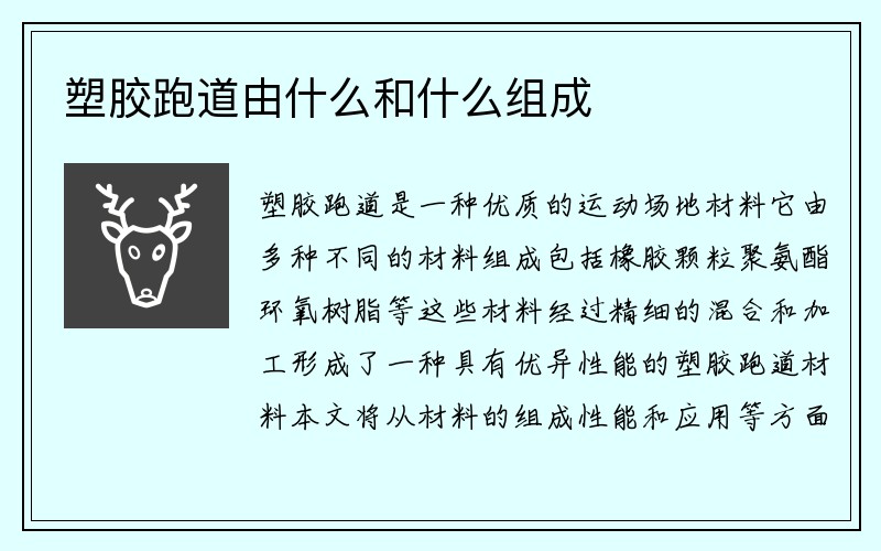 塑胶跑道由什么和什么组成