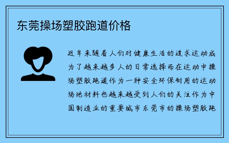 东莞操场塑胶跑道价格