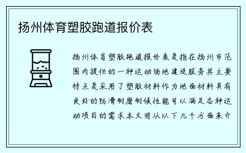 扬州体育塑胶跑道报价表