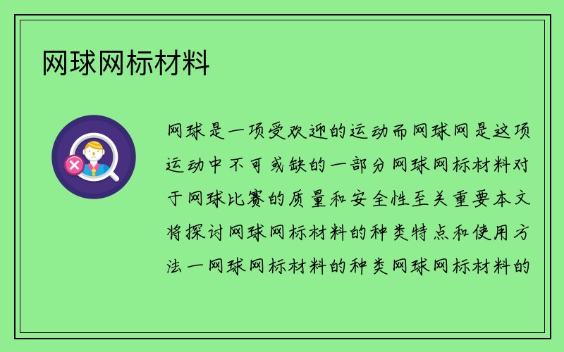 网球网标材料