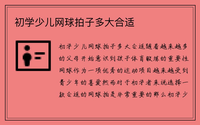 初学少儿网球拍子多大合适