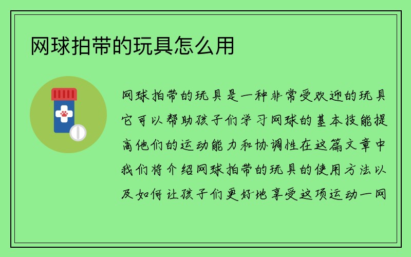 网球拍带的玩具怎么用