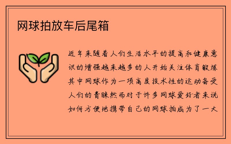 网球拍放车后尾箱