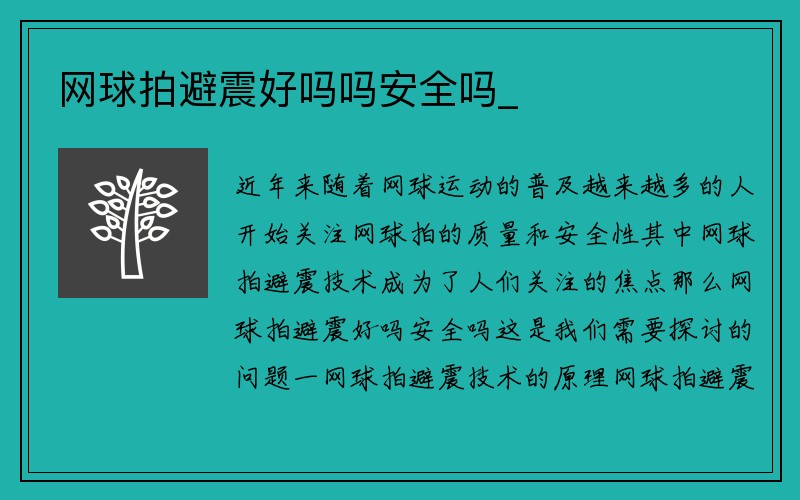 网球拍避震好吗吗安全吗_