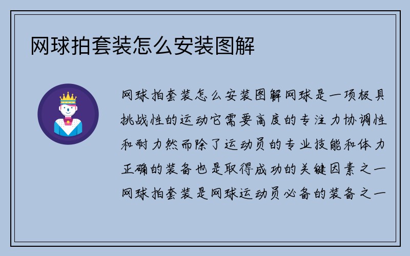 网球拍套装怎么安装图解