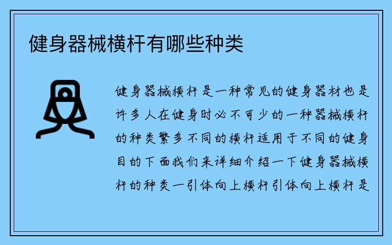 健身器械横杆有哪些种类