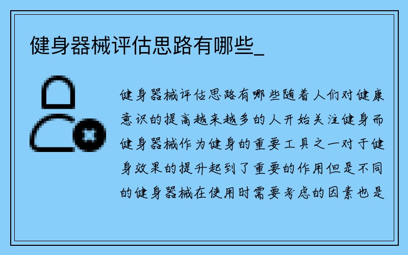 健身器械评估思路有哪些_