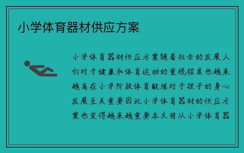 小学体育器材供应方案