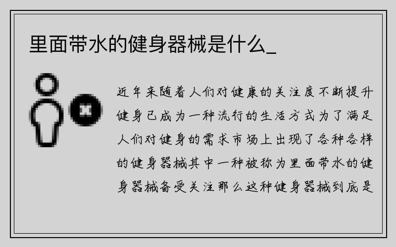 里面带水的健身器械是什么_