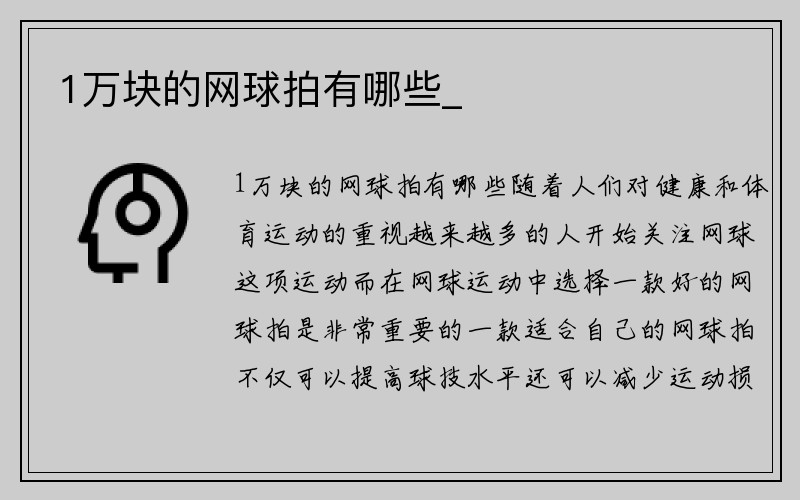 1万块的网球拍有哪些_