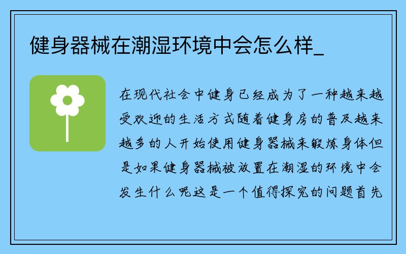 健身器械在潮湿环境中会怎么样_