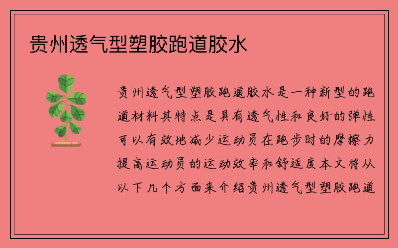 贵州透气型塑胶跑道胶水