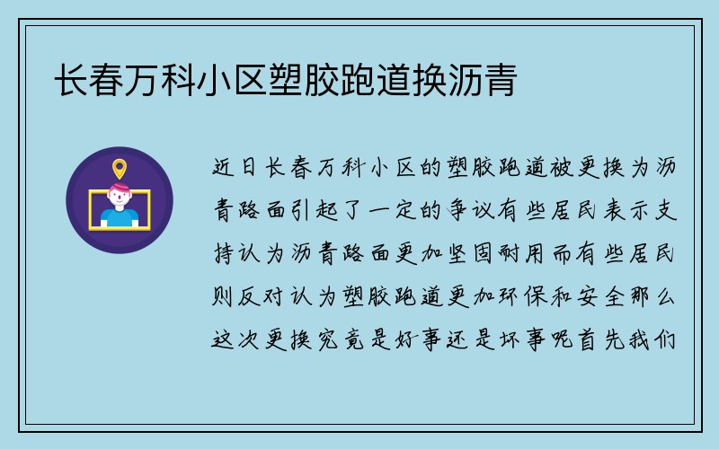 长春万科小区塑胶跑道换沥青